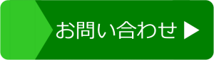 問い合わせページへ